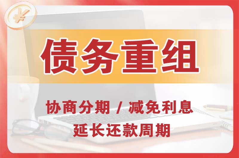 海东债务重组