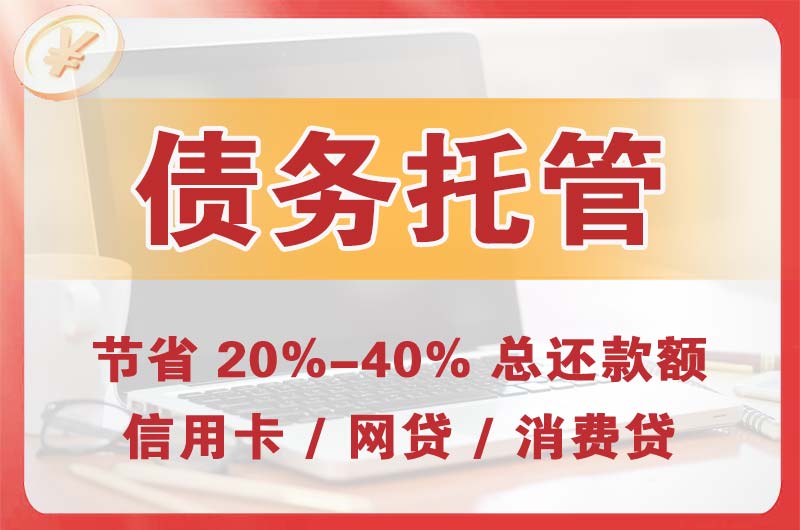海东债务托管