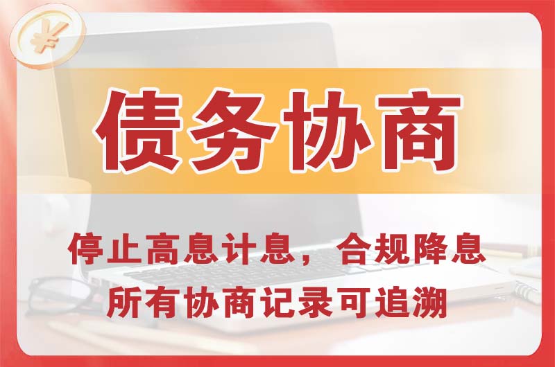 海东债务协商